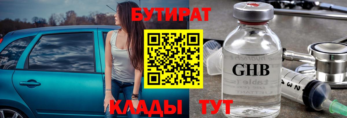 Бутират оксибутират  Вход с VPN  Светлоград 