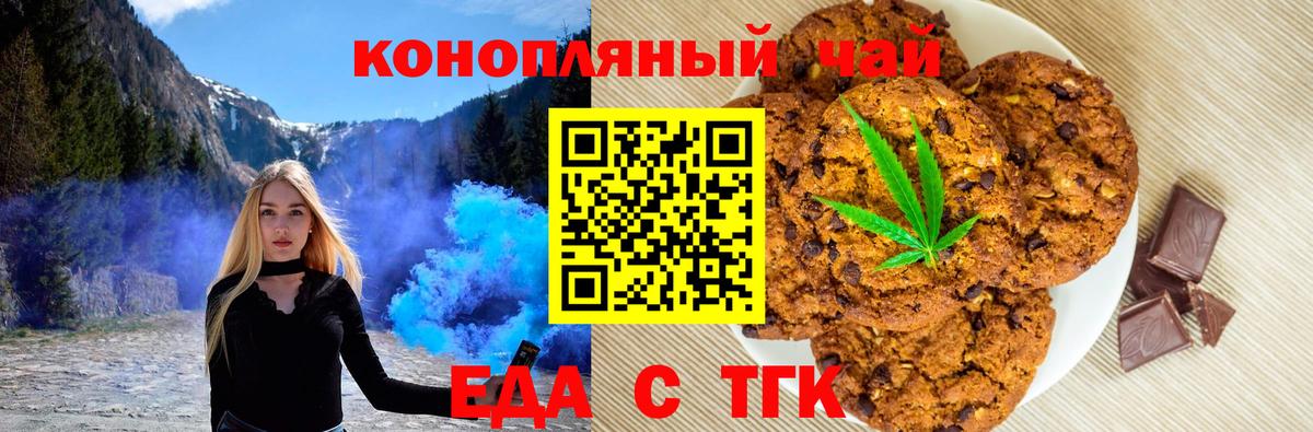Печенье с ТГК марихуана  Вход с VPN  Светлоград 