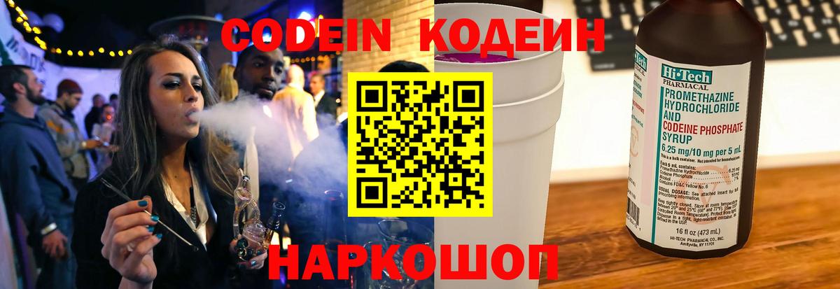 Codein напиток Lean (лин) Светлоград